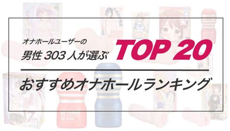 【男性303人が選ぶ】おすすめオナホールランキングTOP20！各。